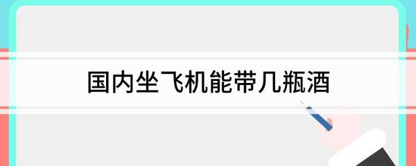 坐飞机让带酒吗