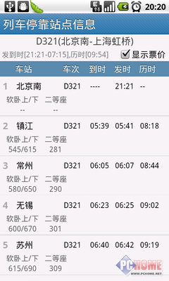 火车停靠站点查询