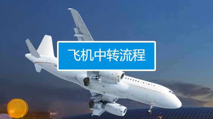 飞机转机需要什么流程