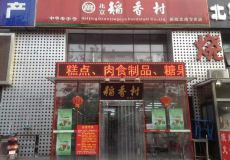 北京稻香村在哪里