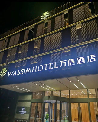 万信酒店