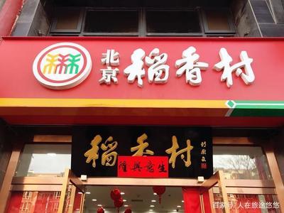 北京稻香村在哪里