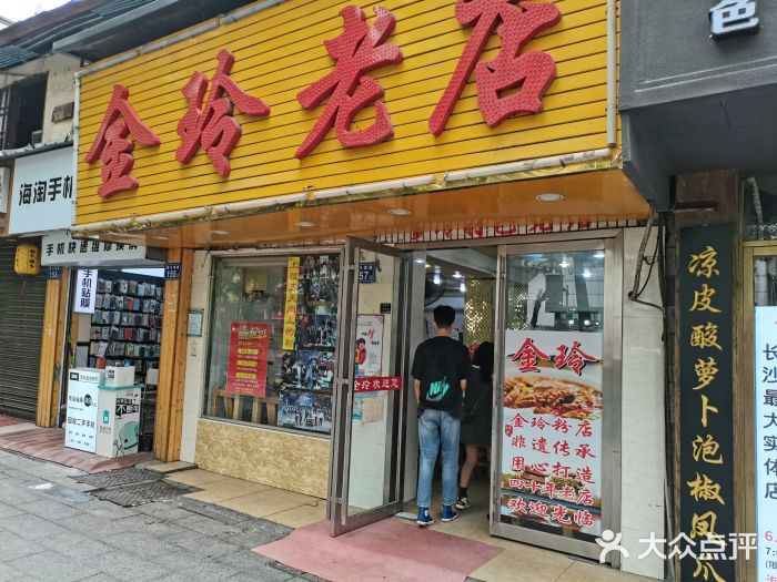 长沙金玲粉店