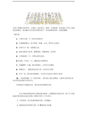外出旅游必备用品清单