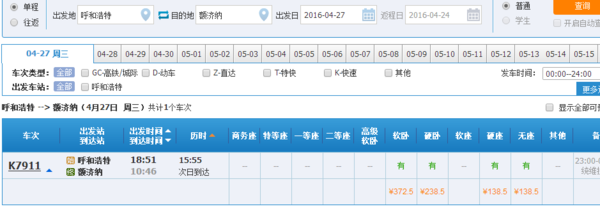 火车票价格查询