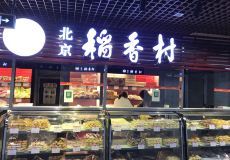 北京稻香村在哪里