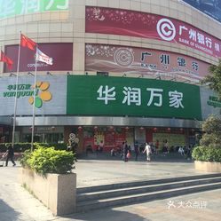 广州华润万家