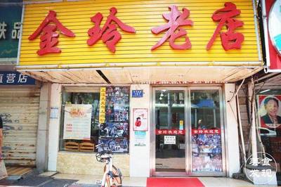 长沙金玲粉店