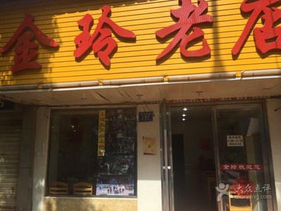 长沙金玲粉店