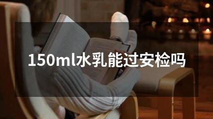 护肤品可以带进地铁吗