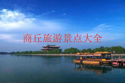 商丘旅游景点大全简介