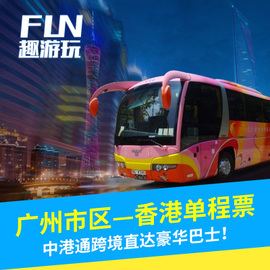 广州去香港大巴地点