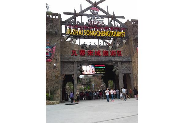 九寨沟宋城旅游区